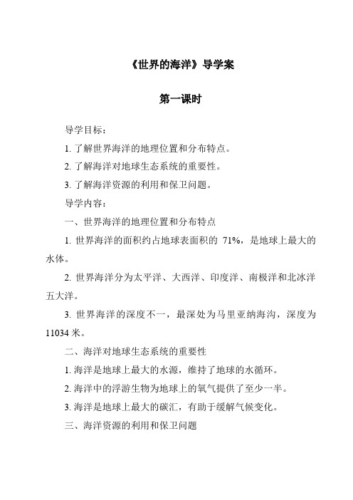 《世界的海洋导学案-2023-2024学年初中地理沪教版上海》