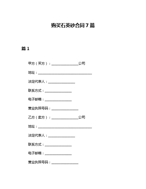 购买石英砂合同7篇