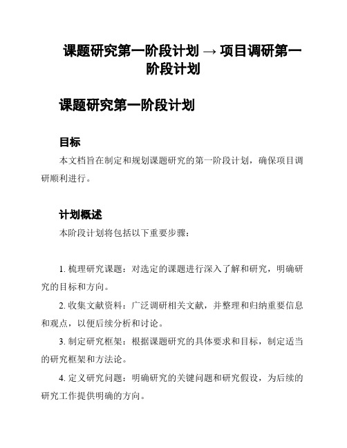 课题研究第一阶段计划 → 项目调研第一阶段计划