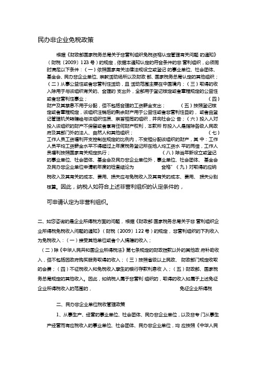 民办非企业免税政策