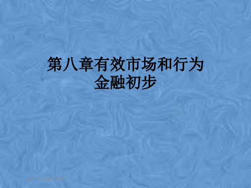 第八章有效市场和行为金融初步