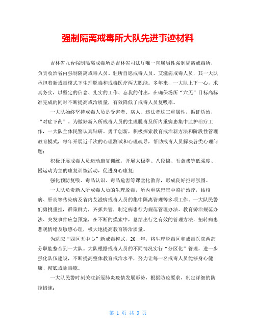 强制隔离戒毒所大队先进事迹材料