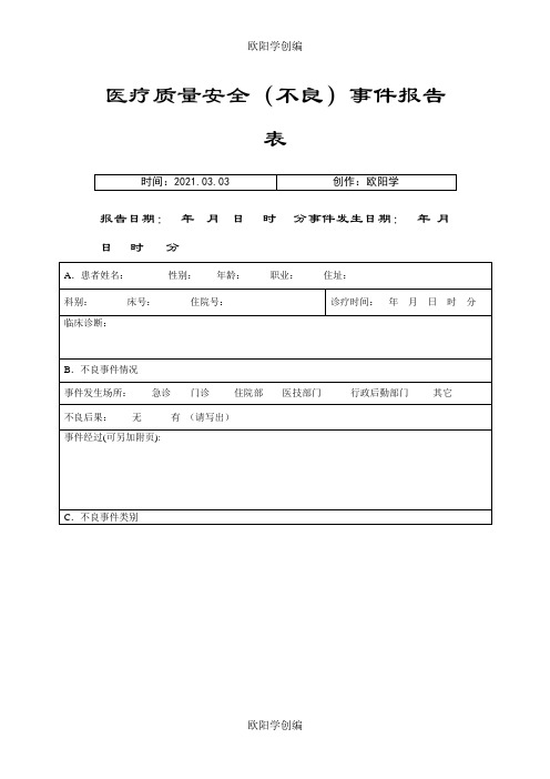 医院医疗安全不良事件报告表(最新版)之欧阳学创编