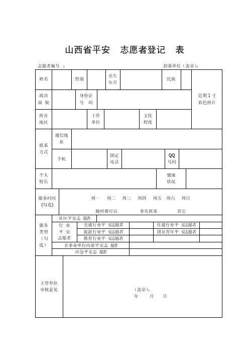 平安志愿者登记表