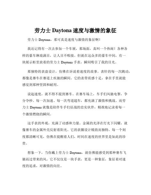 劳力士Daytona速度与激情的象征