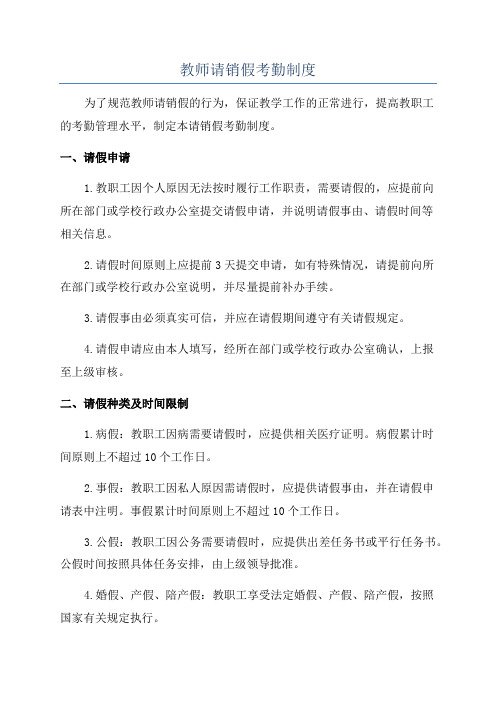 教师请销假考勤制度