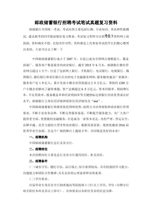 中国邮政储蓄银行校园招聘全国统一考试笔试教材历年考试真题题库