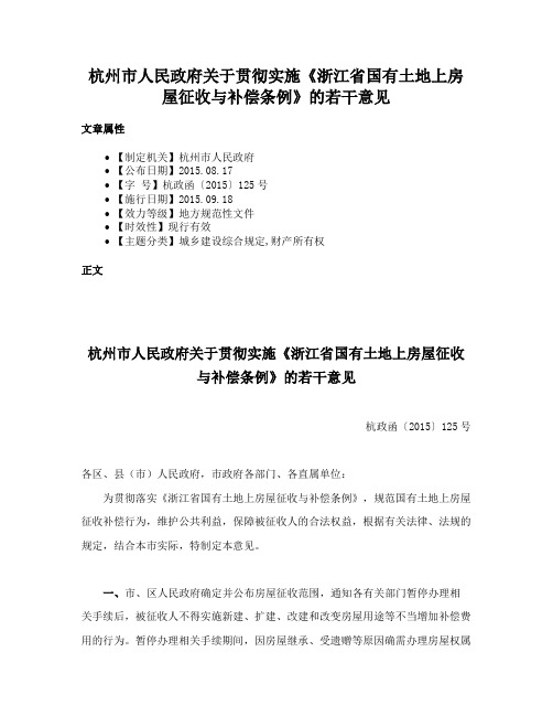 杭州市人民政府关于贯彻实施《浙江省国有土地上房屋征收与补偿条例》的若干意见