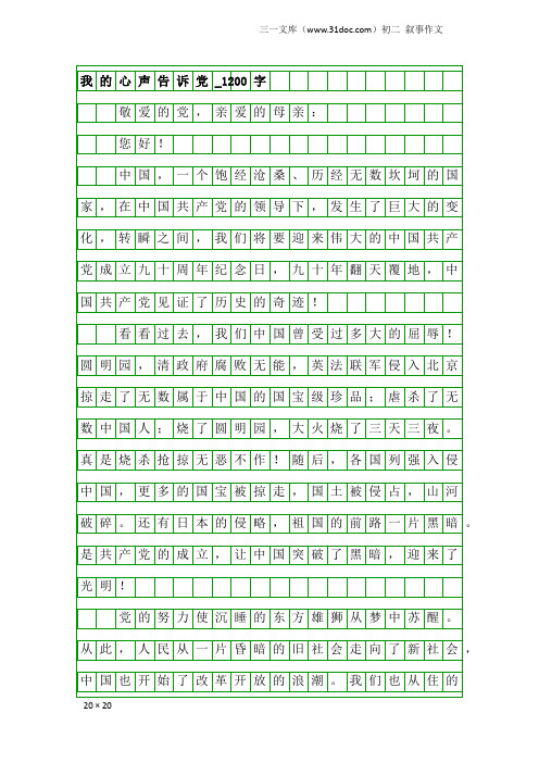 初二叙事作文：我的心声告诉党_1200字