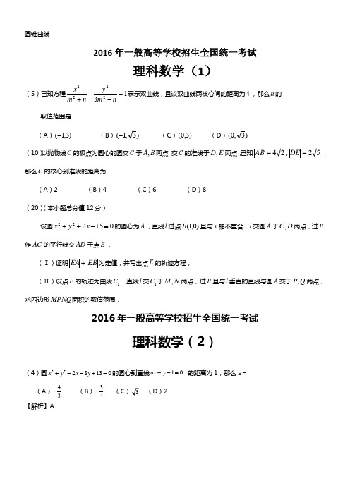 高考试数学分类汇编圆锥曲线(供参考)