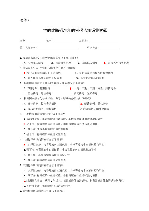 性病诊断标准和病例报告测试题答案