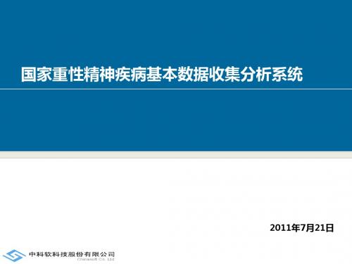 641-国家重性精神疾病基本数据收集分析系统