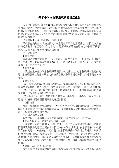 关于小学家校联系现状的调查报告