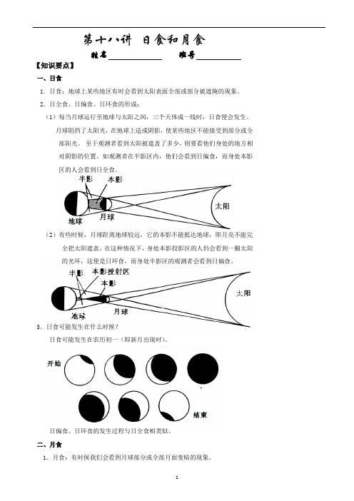 第18讲 日食和月食