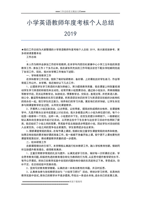 2019年最新小学英语教师年度考核个人小结范本工作总结文档【五篇】