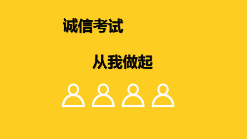 诚信考试主题班会PPT演示课件