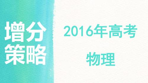 2016年高考物理增分策略精品课件：(六)选考部分   3.动量守恒定律、原子结构和原子核