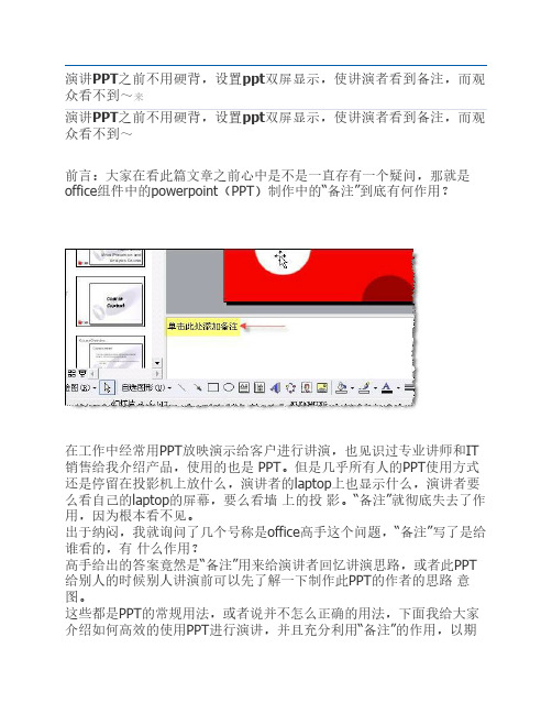 设置ppt双屏显示,使讲演者看到备注