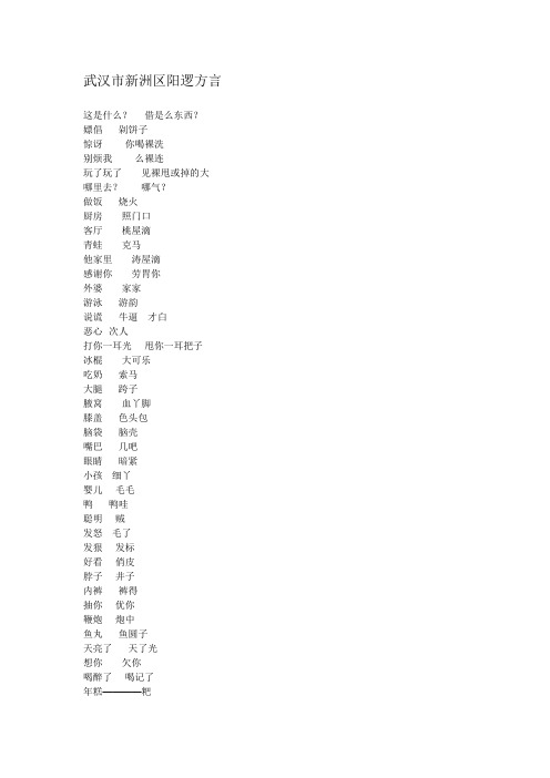 武汉市新洲区阳逻方言