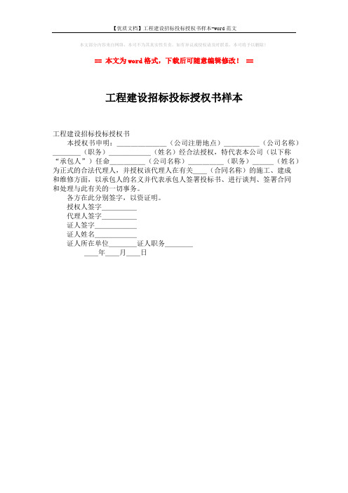 【优质文档】工程建设招标投标授权书样本-word范文 (1页)