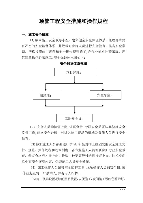 顶管工程安全措施和操作规程