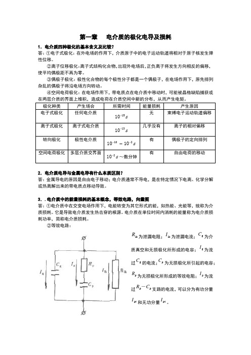 《高电压技术》1-4章知识点总结ltt