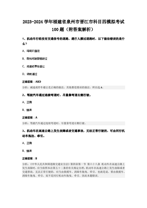 2023-2024学年福建省泉州市晋江市科目四模拟考试100题(附答案解析)