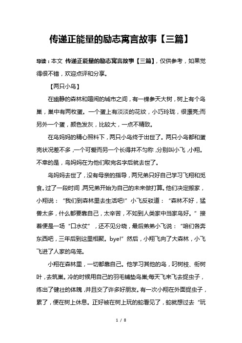 传递正能量的励志寓言故事【三篇】