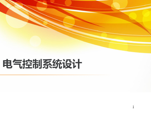 电气控制与PLC全套教学课件第六章电气控制系统设计