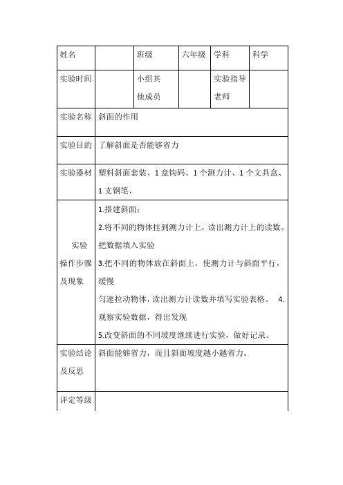 小学科学六年级上册斜面的作用实验报告单【人教部编版】