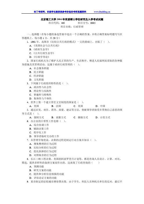 北京理工大学 北理工 2004年行政管理 考研真题及答案解析