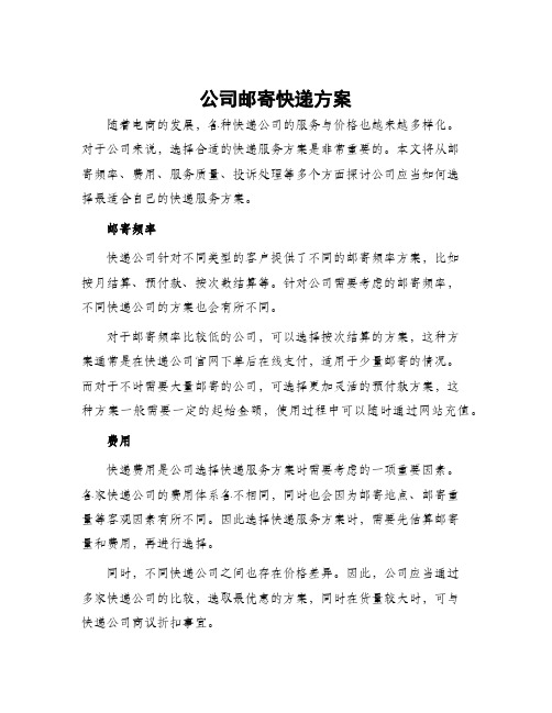 公司邮寄快递方案