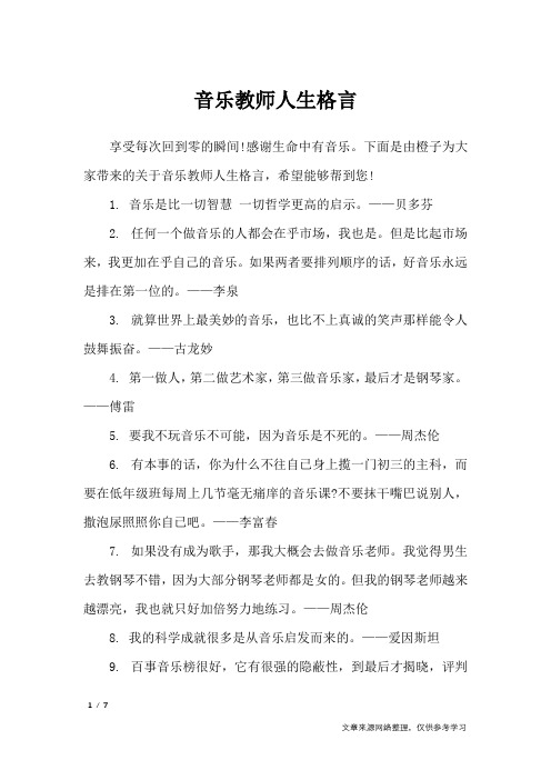 音乐教师人生格言_格言