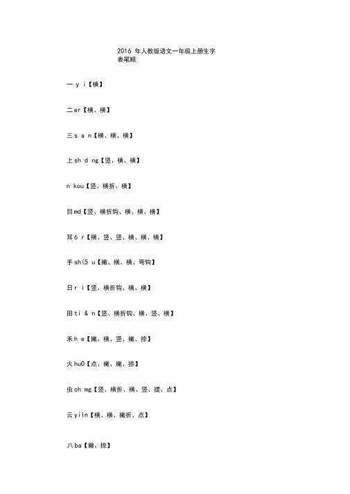 人教版语文一年级上册生字表笔顺