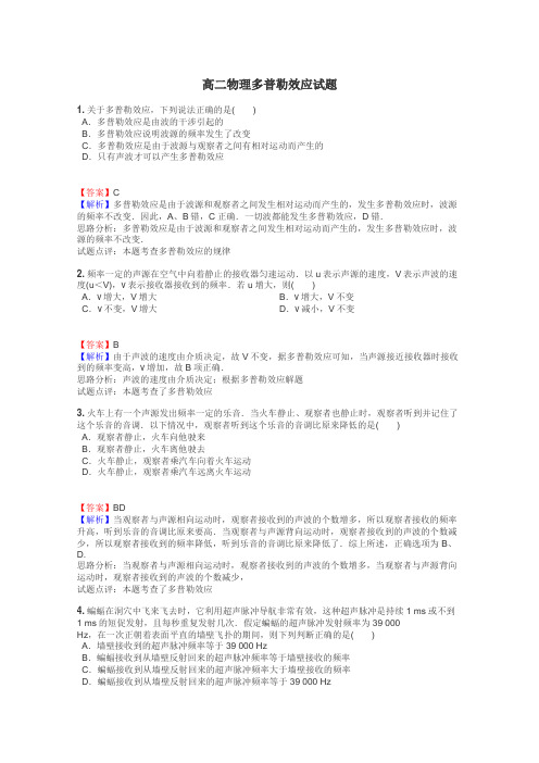 高二物理多普勒效应试题
