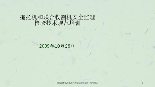 拖拉机和联合收割机安全监理检验技术规范培训课件