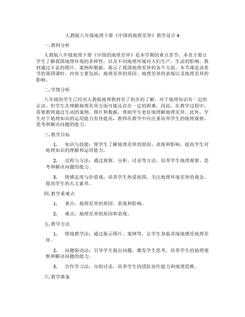 人教版八年级地理下册《中国的地理差异》教学设计4