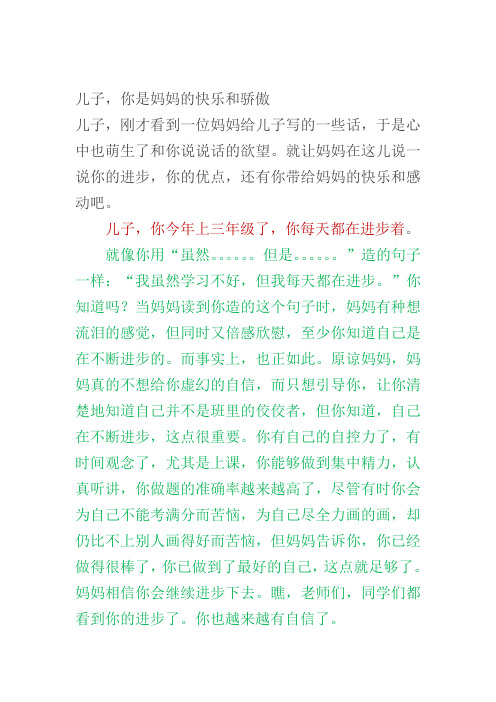 儿子,你是妈妈的快乐和骄傲