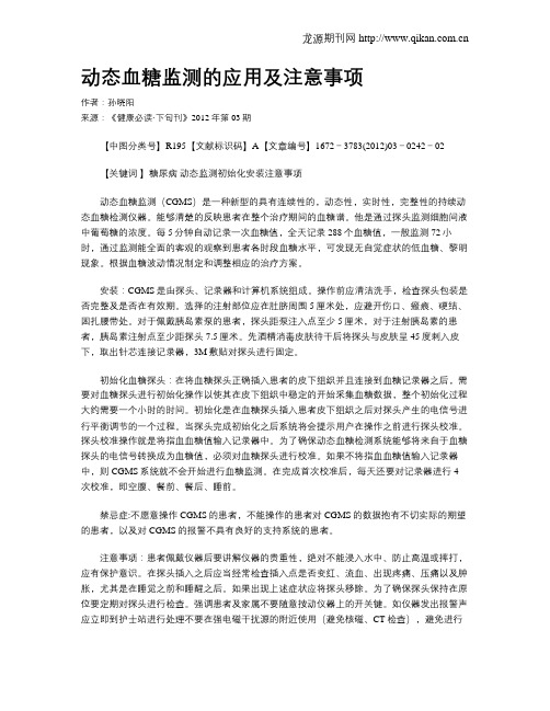 动态血糖监测的应用及注意事项