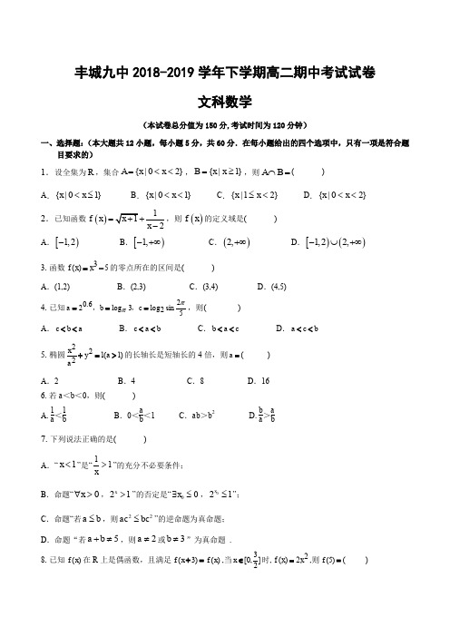 江西省宜春市丰城九中2018-2019高二下学期期中考试数学(文)试卷