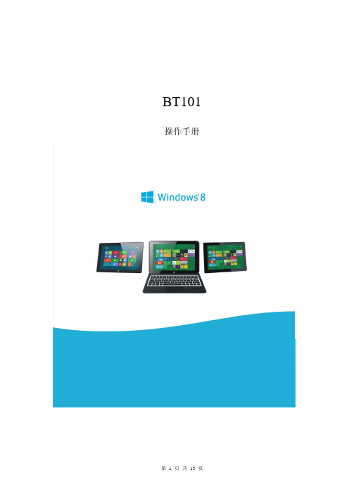 平板(win8系统)BT101操作手册