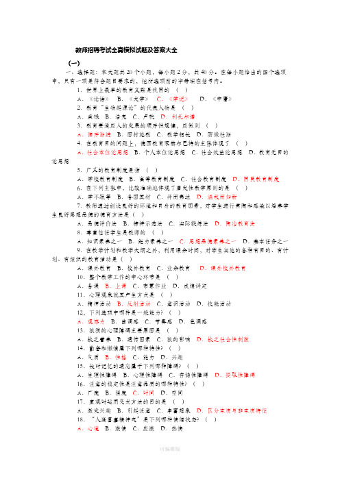 教师招聘考试教心学全真模拟试题及答案大全