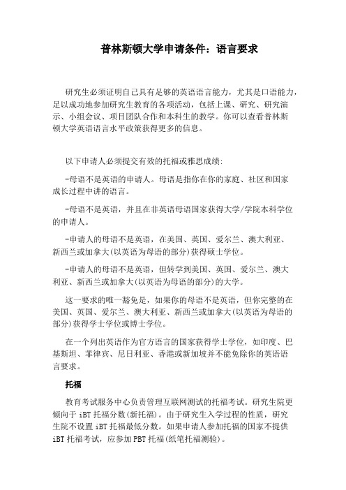 普林斯顿大学申请条件：语言要求