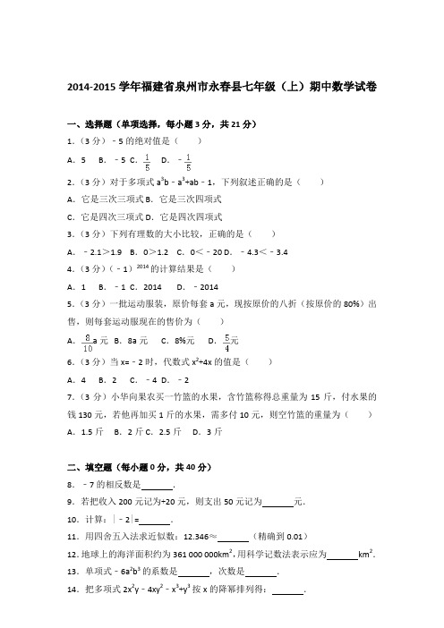 【数学】2014-2015年福建省泉州市永春县七年级上学期数学期中试卷和解析答案PDF