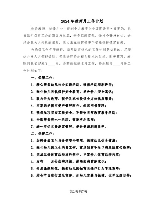 2024年教师月工作计划（3篇）