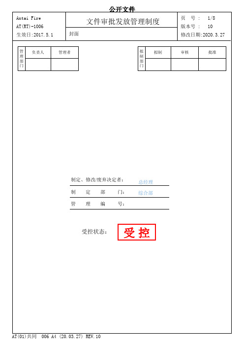 文件审批、发放管理制度