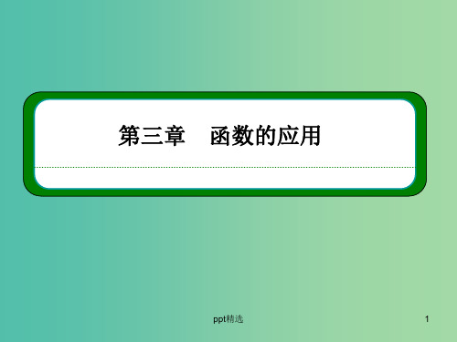 高中数学 第三章 函数的应用本章回顾课件 新人教A版必修1