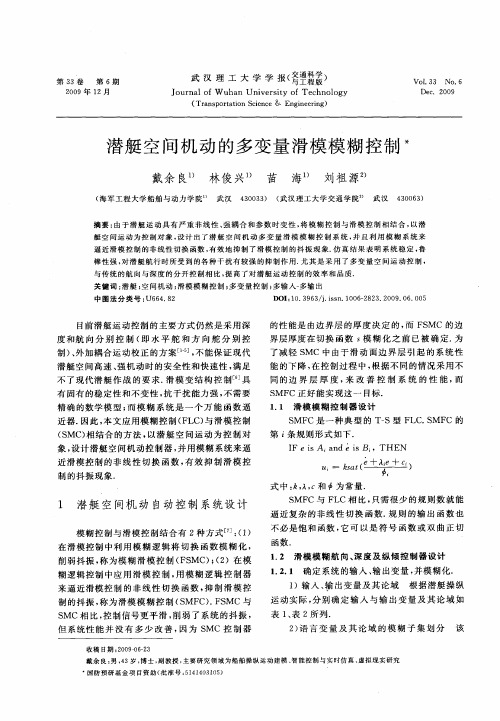 潜艇空间机动的多变量滑模模糊控制