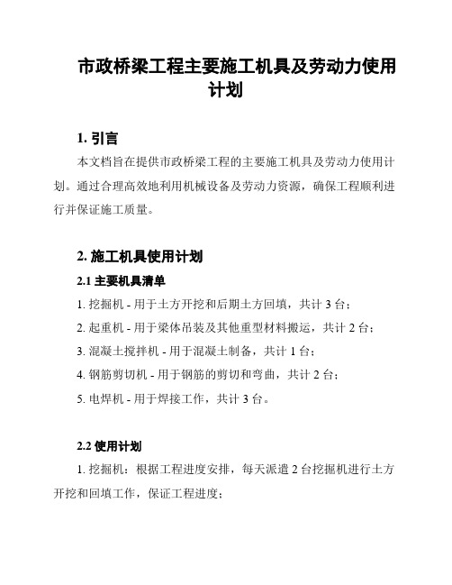 市政桥梁工程主要施工机具及劳动力使用计划