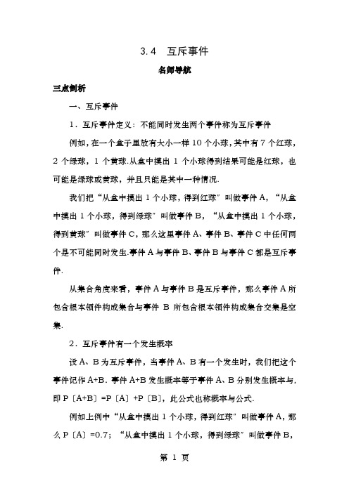 高中数学第3章概率3.4互斥事件名师导航学案苏教版必修3